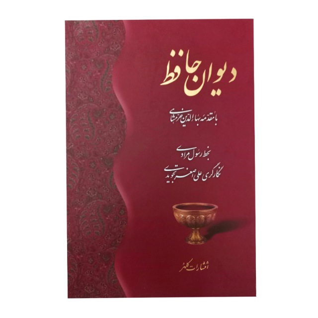 دیوان حافظ خط: رسول مرادی